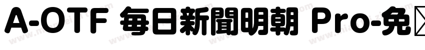A-OTF 毎日新聞明朝 Pro字体转换